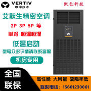 维谛艾默生机房精密空调5.5KW7.5KW12.5KW单冷型恒温恒湿型上送风 DME05MCSUP1(5.5KW单冷型)