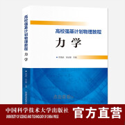 高校强基计划物理教程.力学 邓靖武 肖址敏 主编 中科大出版社旗舰店