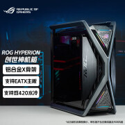 华硕 HYPERION 创世神 GR701机箱铝合金X骨架 ROG HYPERION创世神机箱白色 华硕ROG HYPERION创世神机箱黑色