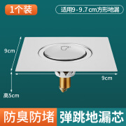 弹跳地漏内芯卫生间按压式封闭盖下水道堵口器防返臭通用防堵 【不用切砖】9cm面板