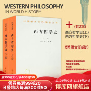 西方哲学史上下卷 共两册 (英)罗素 商务印书馆