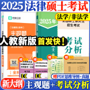 【官方正版】2025法律硕士考试分析法学非法学专业学位联考法硕考试分析考试大纲根据新民法典修订可搭法硕背诵逻辑众合背诵宝典肖秀荣腿姐背诵手册徐涛笔记 【逻辑技巧】法硕考试分析+主观题（法学/非法学）