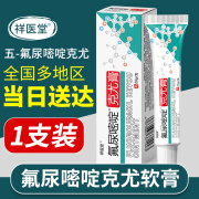 祥医堂氟尿嘧啶软膏5-氟尿嘧啶五佛脲嘧啶乳膏草本克尤膏去同院线款20g 轻松去尤氟尿嘧啶软膏20g