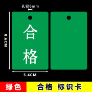 塑料挂牌待检合格返工报废检查牌标志卡吊牌吊粒提示卡片标识卡 绿色 合格 标识牌 10个装 5.4*8.6CM