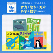 童书东方娃娃杂志月刊24年9月8月7月【智力版+绘本版+美术刊+科学刊+数学刊】 24年9月【智力+绘本+美术+科学+数学】单月刊