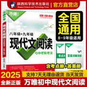 2025万唯中考八年级语文现代文阅读理解训练书初中阅读理解专项训练初二八年级语文上下册同步练习册教辅资料中考复习资料万唯教育 八年级【现代文阅读】