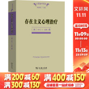 存在主义心理治疗 欧文亚隆 著 商务印书馆心理治疗译丛 心理治疗师教材 心理咨询与心理治疗书籍 正版书籍 新华书店旗舰店文轩官网