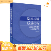 临床检验质量指标室内质量控制和室间质量评价 2020年6月参考书