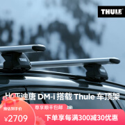 拓乐拓乐Thule 车顶架套组 比亚迪唐DM-i 一体轨 一体轨Evo 银色 2018-