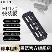 黑琵黑琵HEIPI HP120单反相机长焦镜头快装板 全新镂空设计