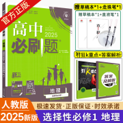 2025新版新教材高二必刷题高中必刷题选择性必修一1选择性必修二22024版选择性必修三3选择性必修四4选修1选修2选修3选修4 配狂K重点答案及解析 地理 选修1 人教版