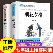 朝花夕拾鲁迅原著西游记小学生版全套2册七年级上册必读书青少年版初中生世界名著初一上学期课外书上书目阅