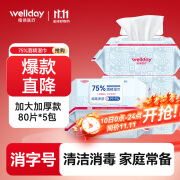 维德（WELLDAY）酒精湿巾75%湿纸巾加大加厚杀菌卫生消毒湿巾棉片80抽*5包