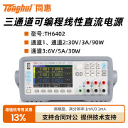 同惠（Tonghui）三通道可编程线性直流稳压可调电源 TH6402（含13%专票）