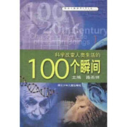 科学改变人类生活的100个瞬间 路甬祥 著【正版书】