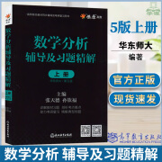 【官方正版】数学分析华东师大第五版上册下册教材辅导及习题精解数分5华东师范大学版学习指导全套学习考研真题习题集答案讲义 数学分析华师五版 同步辅导【上