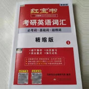 2025考研红宝书词汇 考研英语词汇英语一英语二单词书考研红宝书 考研红宝书词汇精缩版