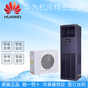 沃维谛华为机房精密空调NetCol8000-A013U 上送风13KW5P单冷恒温恒湿 NetCol8000-A013U40E0单冷