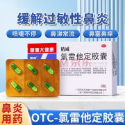 [博科] 氯雷他定胶囊 10mg*6粒/盒 用于缓解过敏性鼻炎有关的症状亦适用于缓解慢性荨麻疹、瘙痒 1盒装