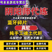 阴阳师代肝代练百鬼代砸火种御魂土体力真蛇带式神碎片斗技结界卡火种碗残河溟夜结界卡魂土绘卷观山不见爬塔 更多资源咨询4