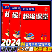 2024/2025新版七八九年级数学英语物理化学超级课堂培优竞赛人教全国通用 初一二三上下册中考竞赛789年级练习必刷 九年级数学 初中通用