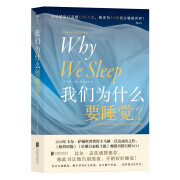 我们为什么要睡觉？ 比尔·盖茨盛赞推荐！大自然赋予我们对抗死亡的特殊能力