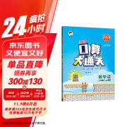 53小学口算大通关 数学 二年级上册 BSD 北师大版 2024秋季 含参考答案