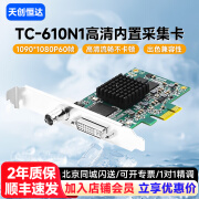 天创恒达TC 610N1高清采集卡SDI DVI HDMI视频会议腾讯钉钉直播 天创恒达TC-610N1高清内置采集卡