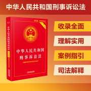 中华人民共和国刑事诉讼法·实用版（2024适用） 中国法制出版社 正版书籍