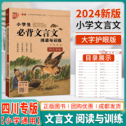 小学生必背文言文阅读与训练四川专版大字护眼修订版小学三四五六年级文言文起步大全集语文启蒙读本小古文小升初课外必备书籍全解一本通 小学通用 语文