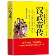 汉武帝传 刘彻 魅力与胆识俱佳的君主 俱佳的君主