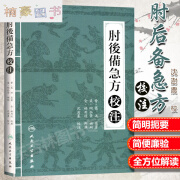 正版 肘后备急方校注 陶弘景 葛洪著 沈澍農 校 9787117210508 人民卫生出版社