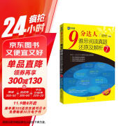 新航道 9分达人雅思阅读真题还原及解析7 连续多次重现雅思原题 雅思真题 雅思考试刷题王 新航道IELTS考试押题教材