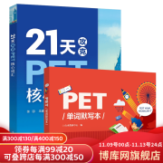 PET核心词汇+默写本 2本套