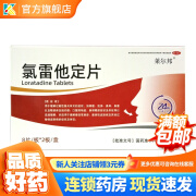 莱尔邦 舍泰 氯雷他定片 10mg*16片 缓解过敏性鼻炎 喷嚏 鼻涕 鼻塞 流涕 眼部痒及灼烧感 1盒