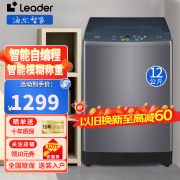 Leader海尔智家出品全自动波轮洗衣机12公斤【上新】洗脱一体 量衣进水自编程家用租房 12公斤羊毛洗+速洗+童锁+抗菌健康洗