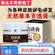 曦康乐琪琳堂百选膏乳膏草本精华百选膏皮肤干燥痒 1盒体验装