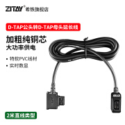 希铁（ZITAY）DTAP公头转母头延长供电线B型V口电源连接线 D-TAP公头转母头延长线-直线2米