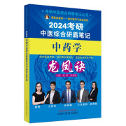 【京仓正版现货自营，晨望图书和你一起看世界】考研中医综合研霸笔记中药学龙凤诀