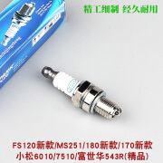 斯蒂尔MS250/251/381/382油锯火花塞二冲程FS120割草机2冲火嘴180 251/170/180新款用精品1个 小松6