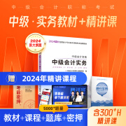 赠全套精讲课】中级会计教材2025年真题试卷官方正版职称考试题库师2024历年练习题全套书章节同步习题册实务经济师财务管理财管资料之了课堂知了马勇24 提前备考2025】中级教材+提分宝典-实务