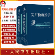 实用检验医学 第3版上下册  丛玉隆 各疾病病因发病机理临床诊断检验项目诊断疾病原理检验结果分析 医学检验参考书 人民卫生出版社97871173406012