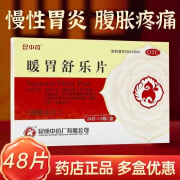 [昆中药] 暖胃舒乐片 0.25g*48片/盒 脾胃虚寒 脘腹疼痛 反酸 腹胀喜温 5盒装