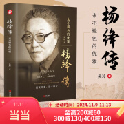 【当当 正版包邮】杨绛散文作品全集 我们仨 走到人生边上 走在人生边上 杨绛传 干校六记  杨绛日课全唐诗录上下册 杨绛全集等套装单册自选 文学散文随笔  杨绛传：永不褪色的优雅