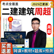 2025周超二建建筑工程管理与实务网课25年二级建造师课程教材精讲课视频电子版讲义真题口袋书房建案例 精品班【无忧班内容+习题精析班+案例专项班】 二建建筑实务单科