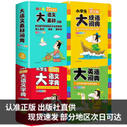 小学生多功能大语文英语字典 彩图大字正版同步教材现代汉语词典 大语文素材词典 小学通用