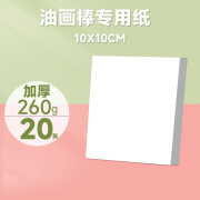 青竹小天才油画棒专用纸10*10cm/20张 画纸儿童美术画画纸学生油画笔白卡纸硬卡纸 【10*10cm】油画棒专用纸-20张