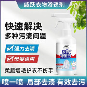 威跃衣物渗透剂去污洗白强效去油除油去垢去血渍顽固去油污渍清洗剂 1瓶装