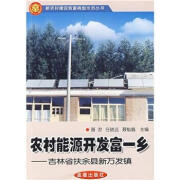 农村能源开发富一乡 吉林省扶余县新万发镇