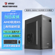 微星锐龙R5 5600G核显 办公主机 配置一